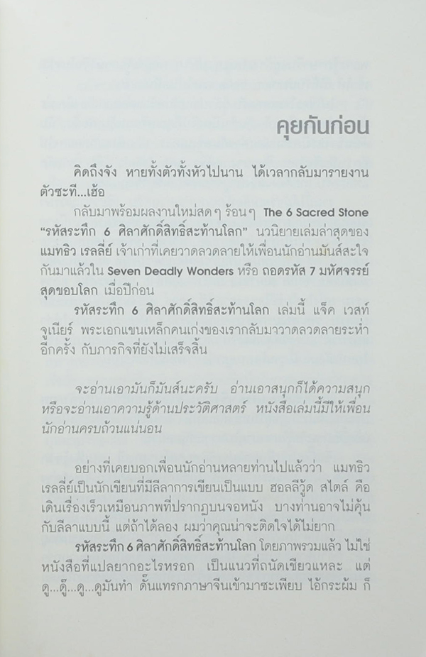 รหัสระทึก 6 ศิลาศักดิ์สิทธิ์สะท้านโลก (2 เล่มจบ)