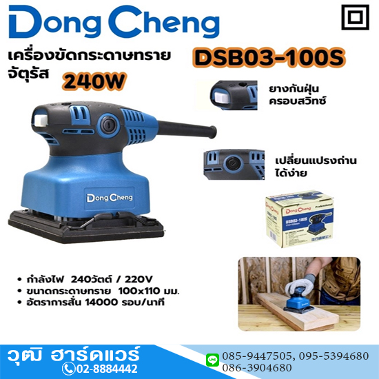 Dong Cheng DSB03-100S เครื่องขัดกระดาษทราย 100x110mm 240W