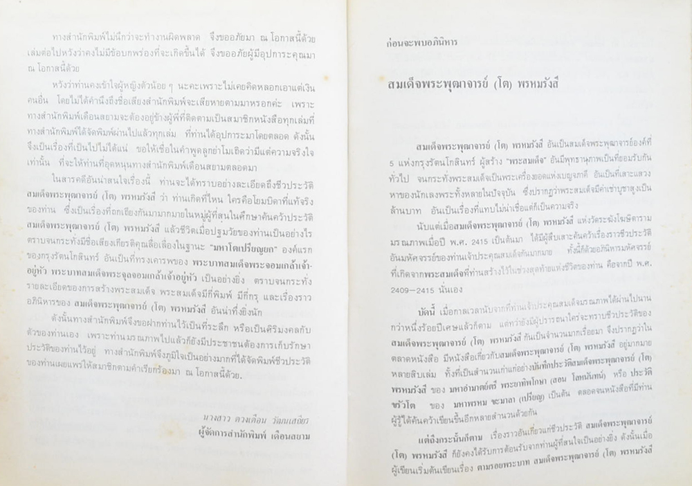 อภินิหารสมเด็จพระพุฒาจารย์ โต พรหมรังสี