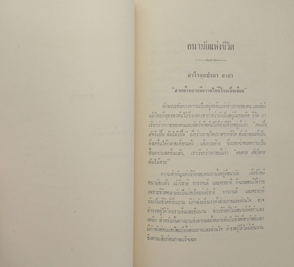 อนามัยแห่งชีวิต และ กรรมานุภาพ