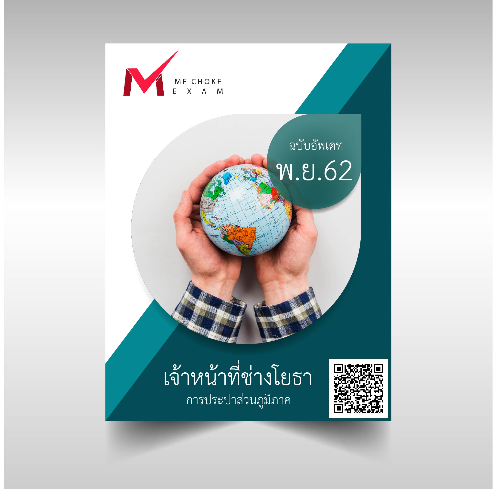 แนวข้อสอบ เจ้าหน้าที่ช่างโยธา การประปาส่วนภูมิภาค[ล่าสุด2562]