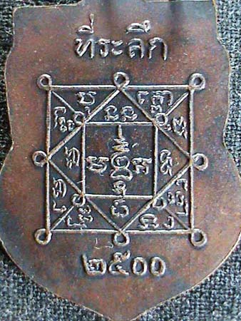 หลวงพ่อโม้ (พระครูศีลนิวาส) วัดสน กทม. ปี 2500