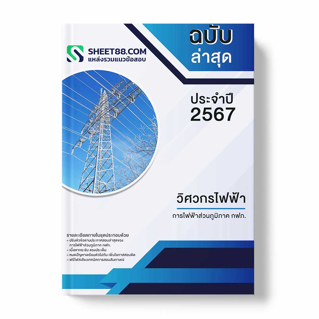 แนวข้อสอบ วิศวกรไฟฟ้า การไฟฟ้าส่วนภูมิภาค