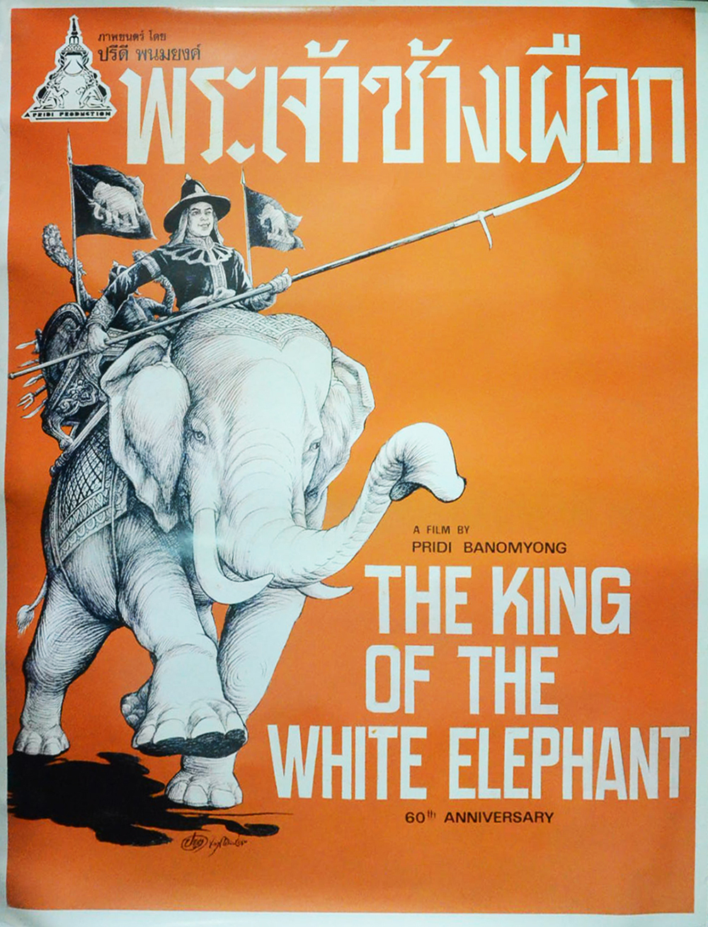 โปสเตอร์ภาพยนตร์ พระเจ้าช้างเผือก
