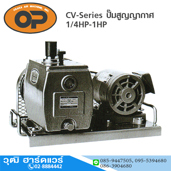 OP CV-Series ปั๊มสูญญากาศ 1/4HP-1HP (ไม่รวมมอเตอร์และแท่นประกอบ)