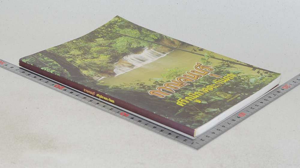 กาญจนบุรี ศรีภูมิภาคตะวันตก