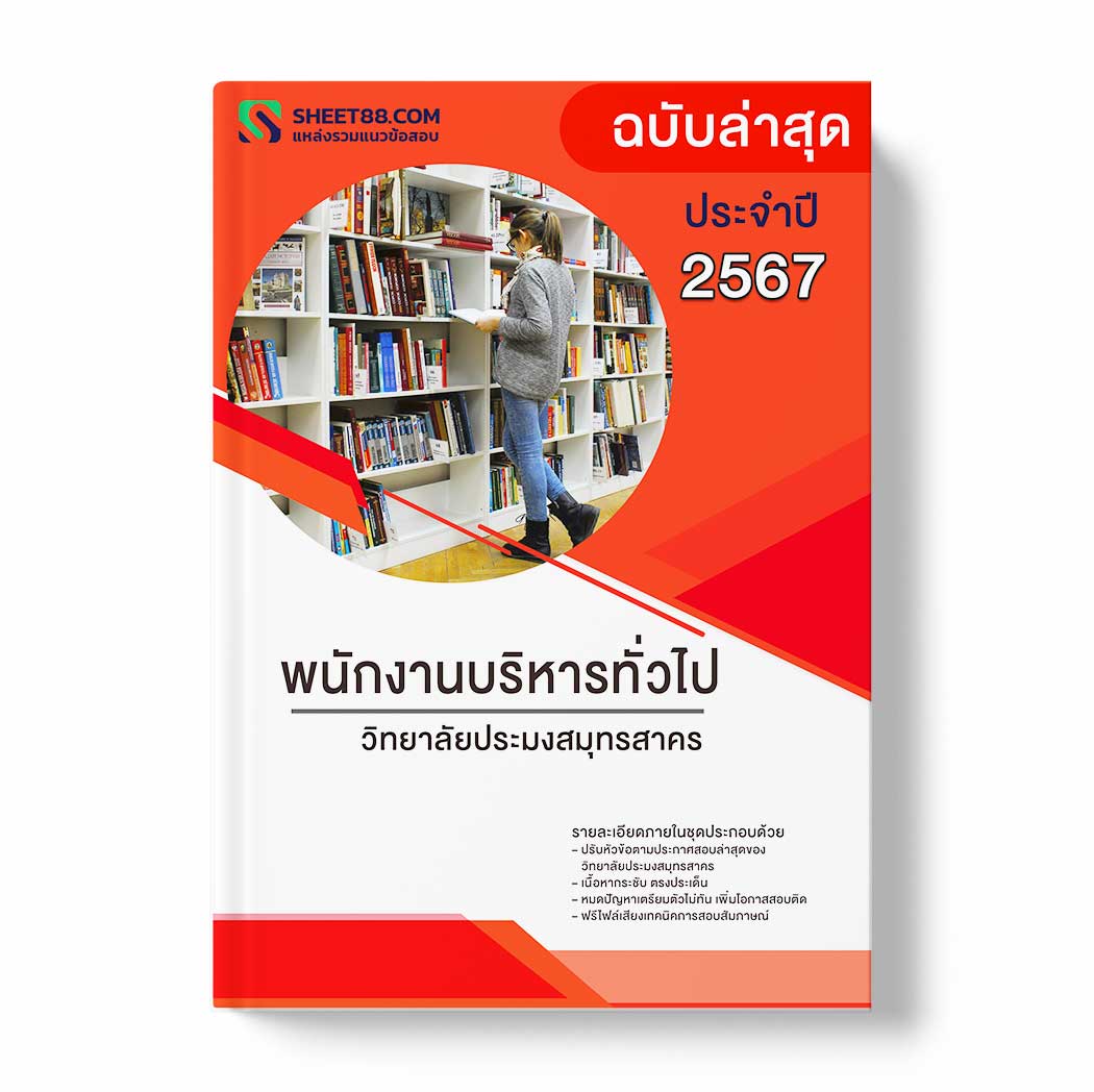 แนวข้อสอบ พนักงานบริหารทั่วไป วิทยาลัยประมงสมุทรสาคร