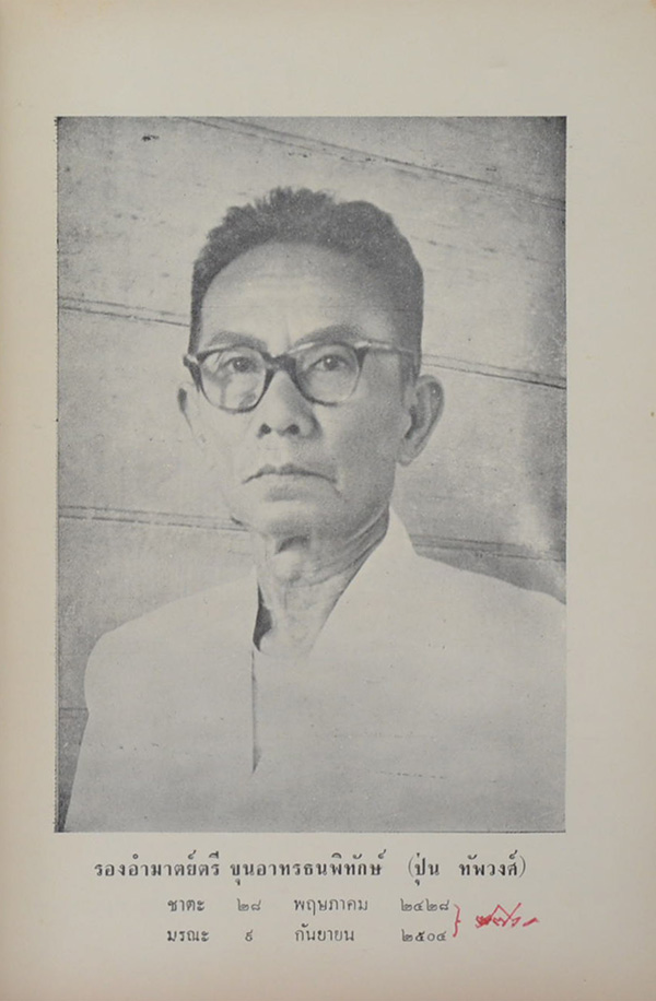 รองอำมาตย์ตรี ขุนอาทรธนพิทักษ์ (ระเบียบการเบิกจ่ายเงินจากคลัง พ.ศ. 2505)