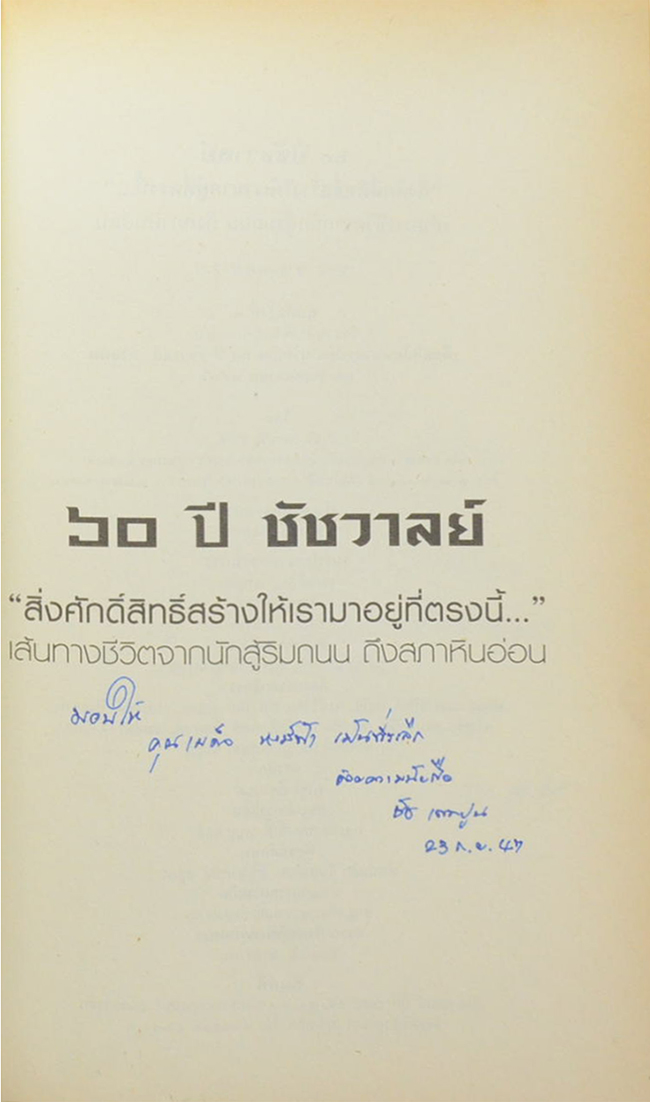 60 ปี ชัชวาล “สิ่งศักดิ์สิทธิ์สร้างให้เรามาอยู่ที่ตรงนี้...”