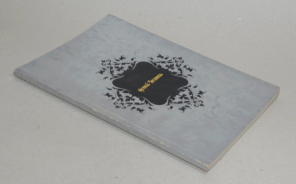 นางสาวสุภรณ์ วีรวรรณ (อันชนกชนนีนี้รักเจ้า)