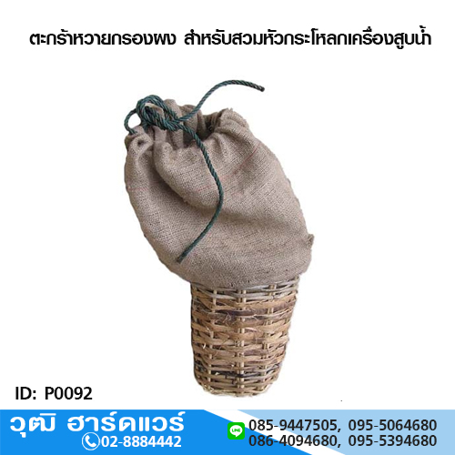ตะกร้าหวายกรองผง สำหรับสวมหัวกระโหลก ปั๊มน้ำดับเพลิง