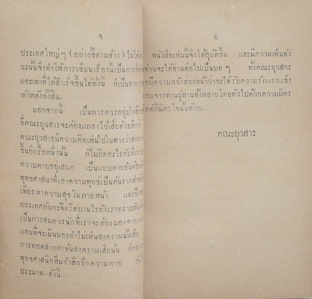 สยามกับสงครามโลกคราวหน้า