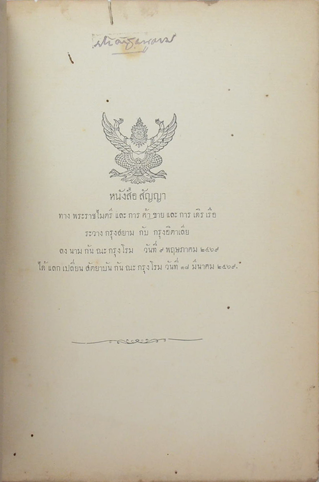 หนังสือสัญญา ทางพระราชไมตรี และการค้าขาย และการเดิรเรือ
