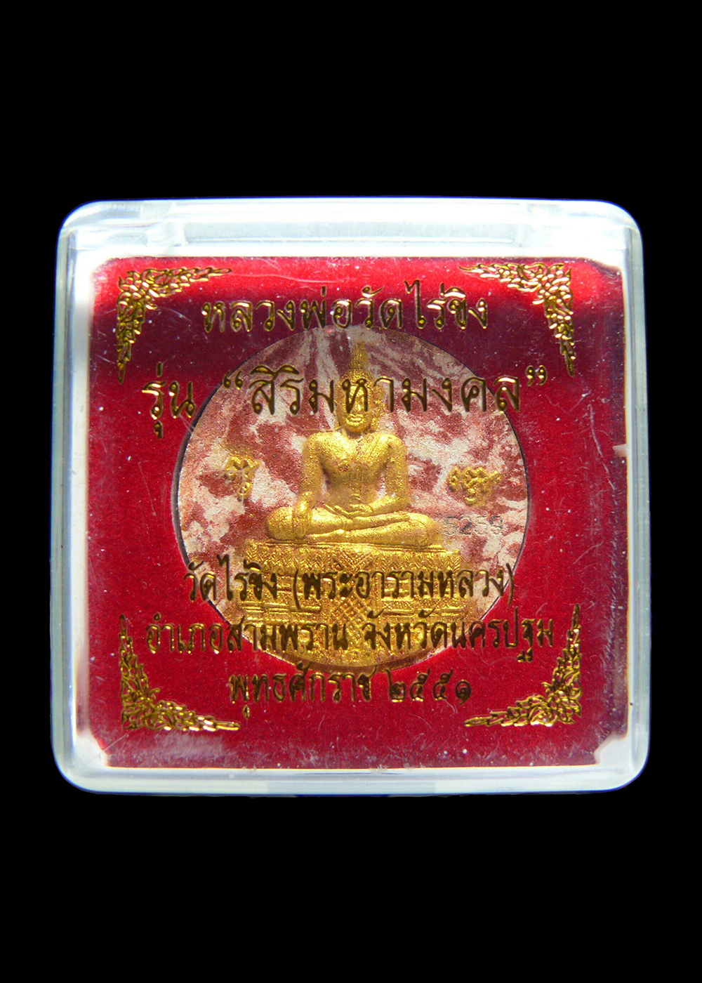 หลวงพ่อวัดไร่ขิง จ.นครปฐม รุ่นสิริมหามงคล ปี2551 โค๊ตเลข5259 พร้อมกล่อง