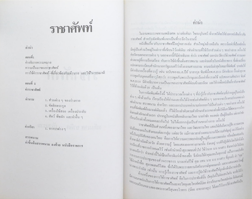คุณแม่จันทิมา ไชยะบุรินทร์ (ราชาศัพท์)
