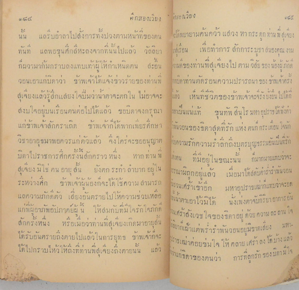 ศึกสองเวียง (เล่มเล็ก) (ขายตามสภาพ)