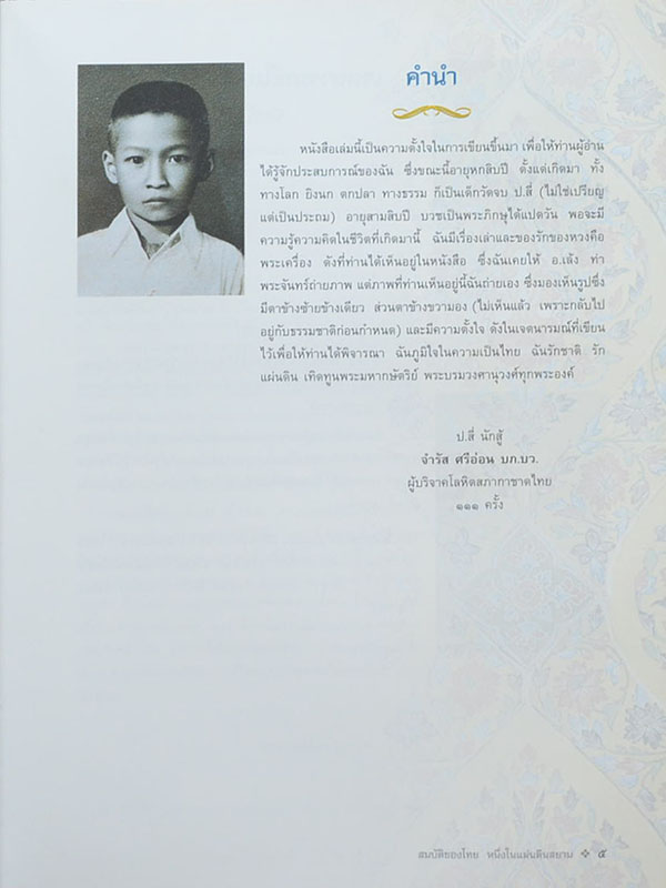 สมบัติของไทย หนึ่งในแผ่นดินสยาม