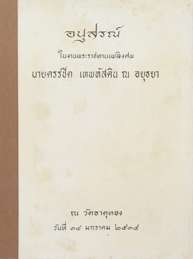 อนุสรณ์ในงานพระราชทานเพลิงศพ นายครรชิต เทพหัสดิน ณ อยุธยา (เรื่องประกาศตั้งเจ้าพระยา)