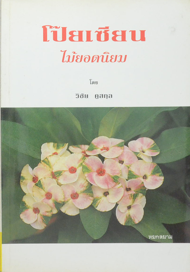 โป๊ยเซียน ไม้ยอดนิยม
