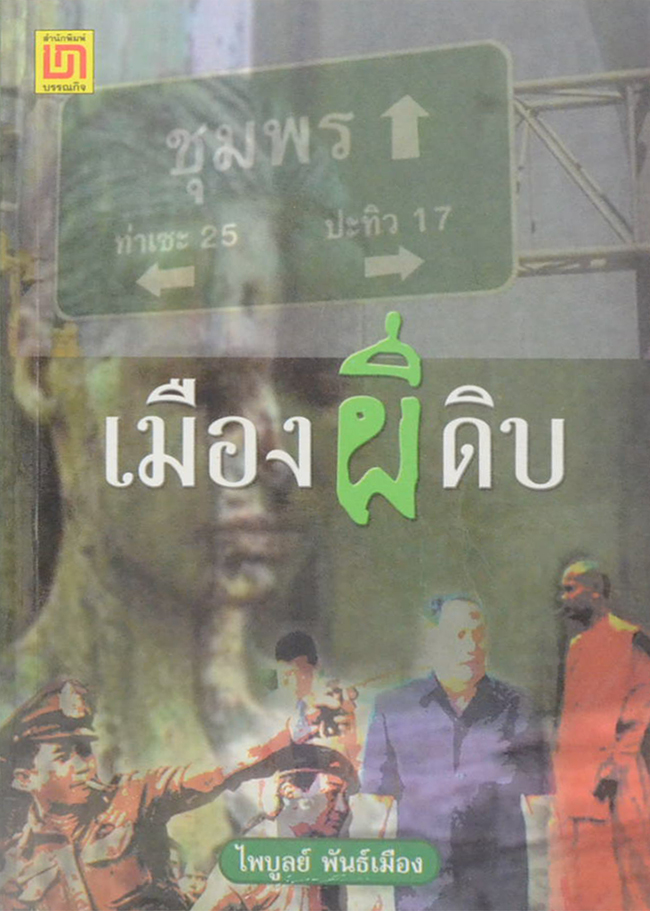เมืองผีดิบ