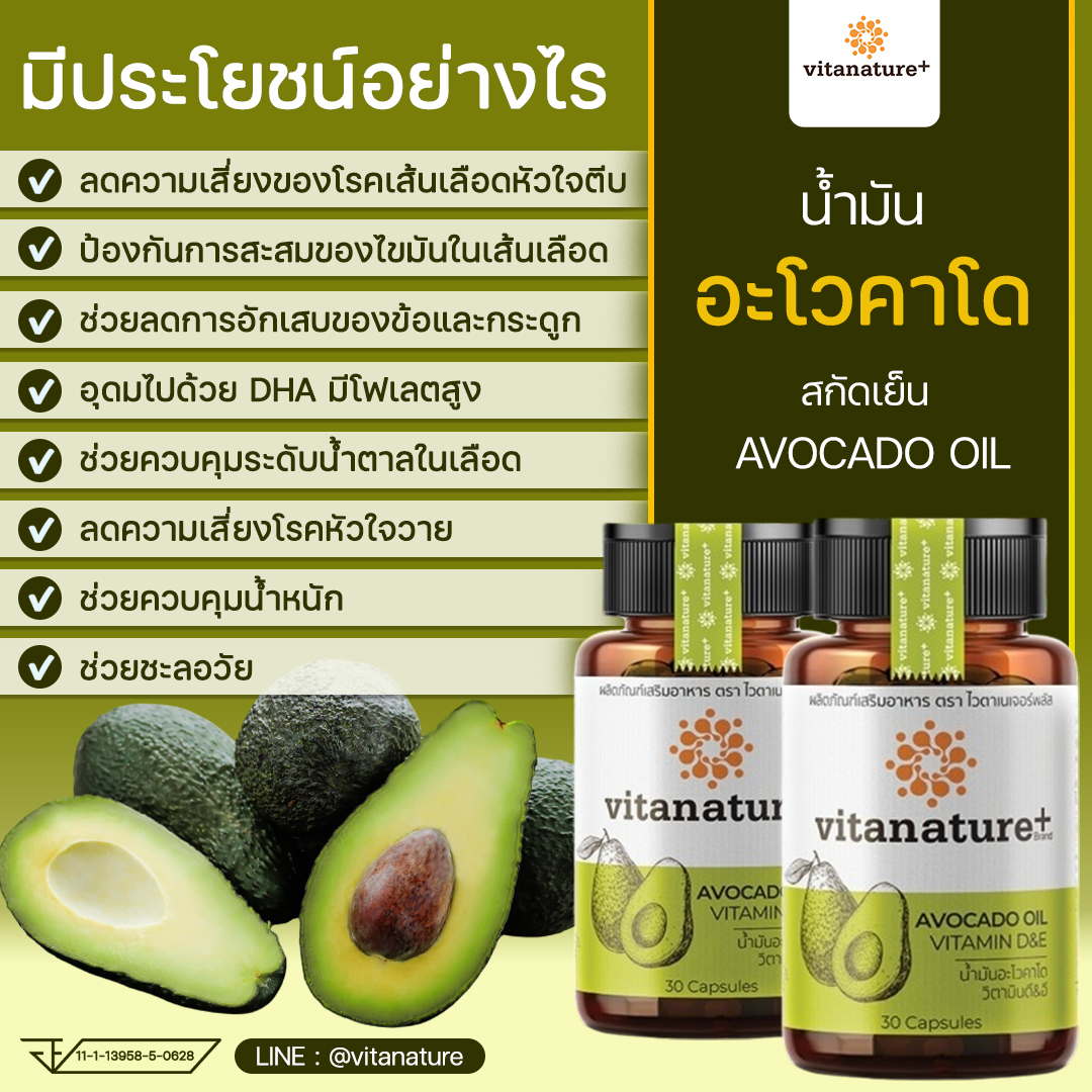 ประโยชน์ของ vitanature AVOCADO OIL