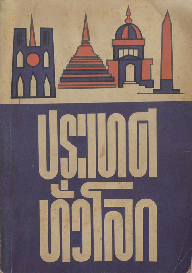 ประเทศทั่วโลก (เล่ม 2)