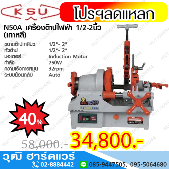 KSU N 50A เครื่องต๊าปไฟฟ้า 1/2-2นิ้ว (เกาหลี)