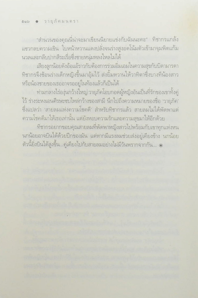 วายุภัคมนตรา