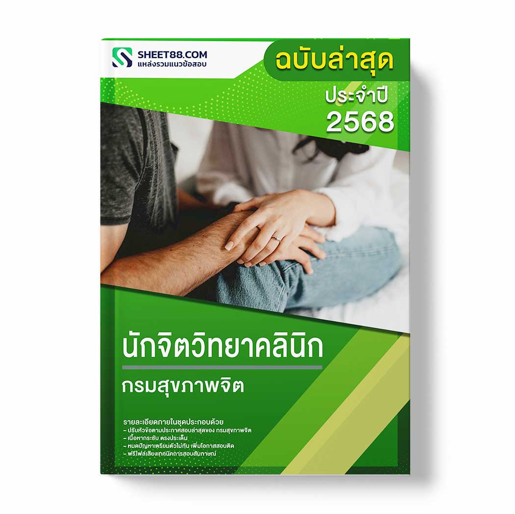 แนวข้อสอบ นักจิตวิทยาคลินิก กรมสุขภาพจิต