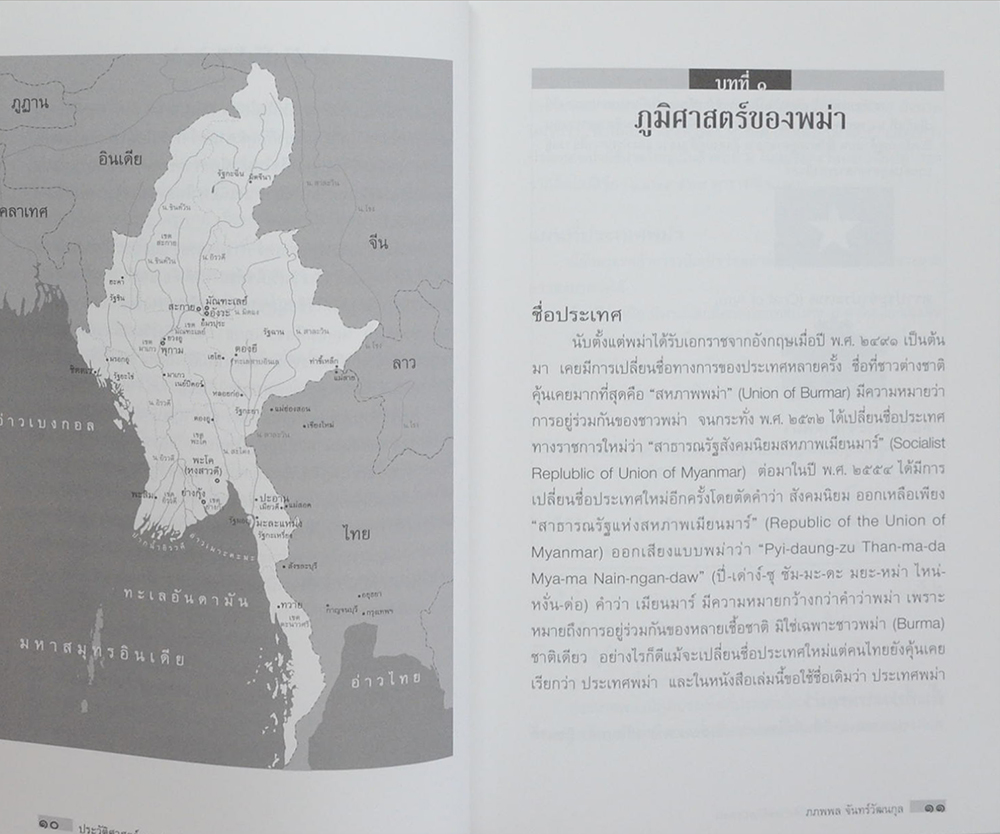 ประวัติศาสตร์และประวัติศาสตร์ศิลปะพม่า