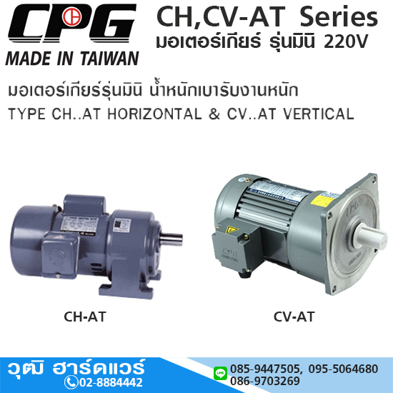 CPG CH,CV-AT-Series มอเตอร์เกียร์ รุ่นมินิ ขาตั้ง,หน้าแปลน ไฟ 2 สาย 220V