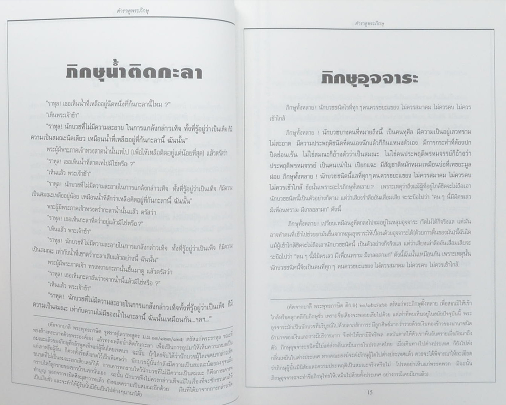 คำพยากรณ์ของพระพุทธเจ้า ตำราดูพระภิกษุ