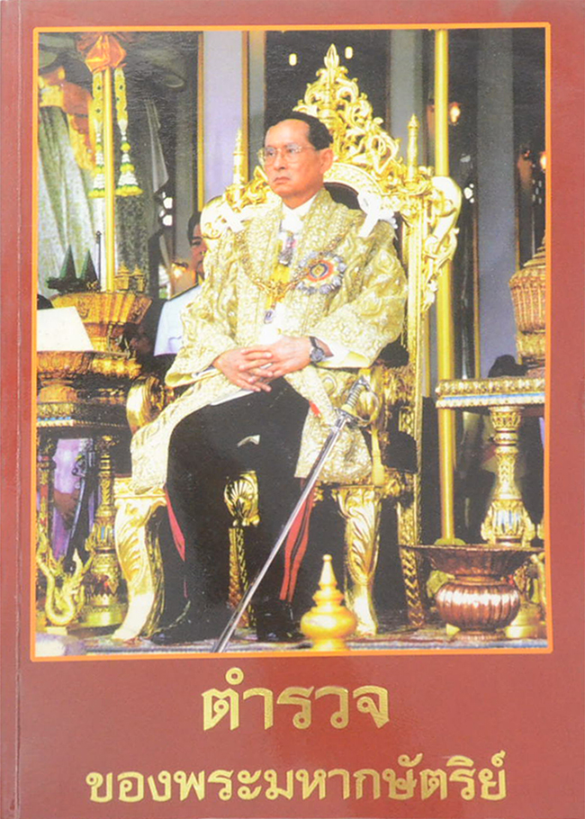 ตำรวจของพระมหากษัตริย์