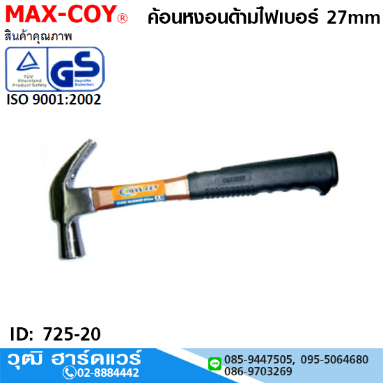 MAX-COY ค้อนหงอนด้ามไฟเบอร์ 27mm