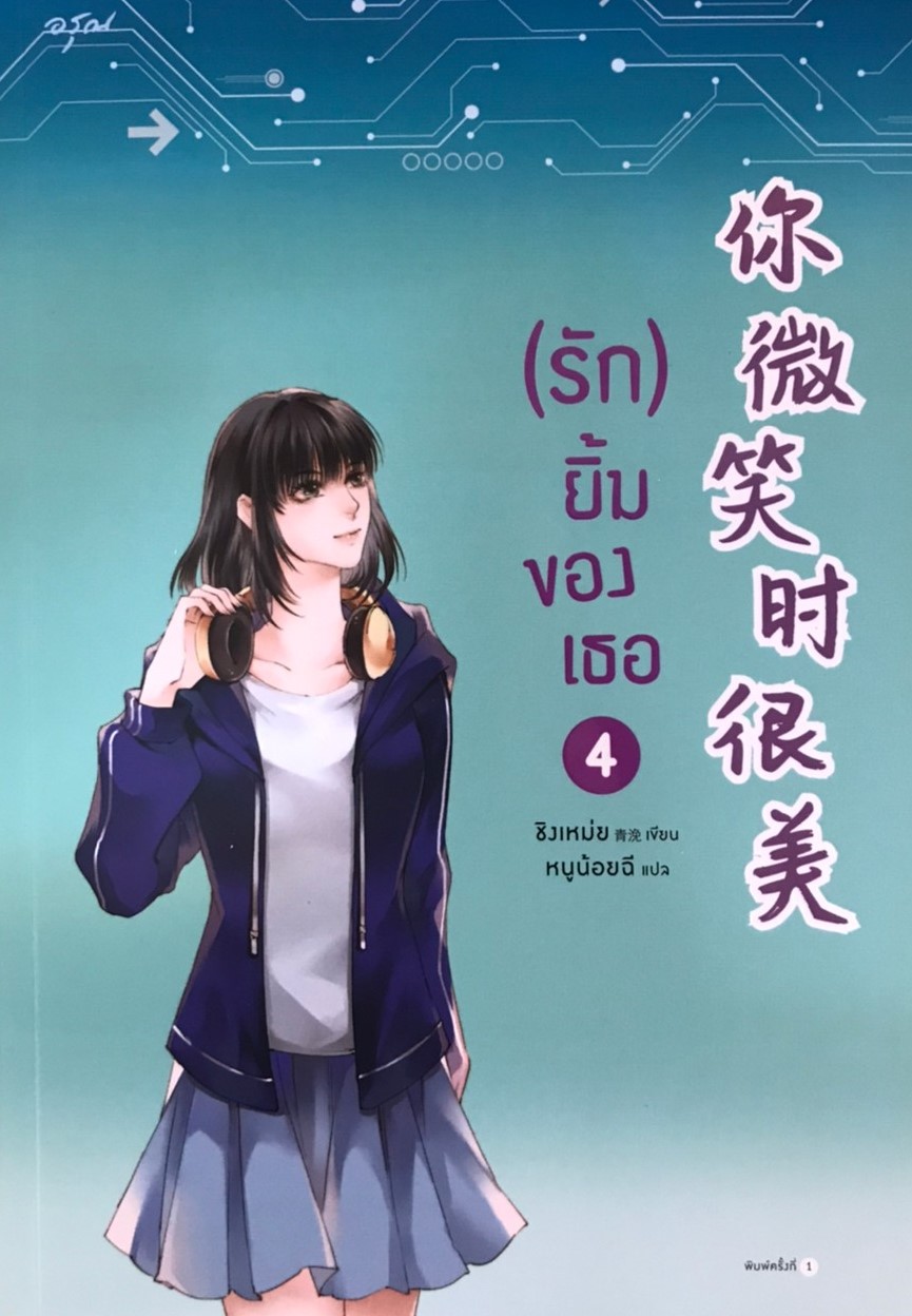 รักยิ้มของเธอ เล่ม 4