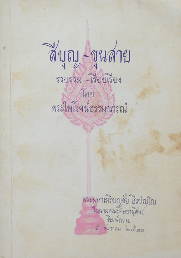 สีบุญ-ขุนสาย