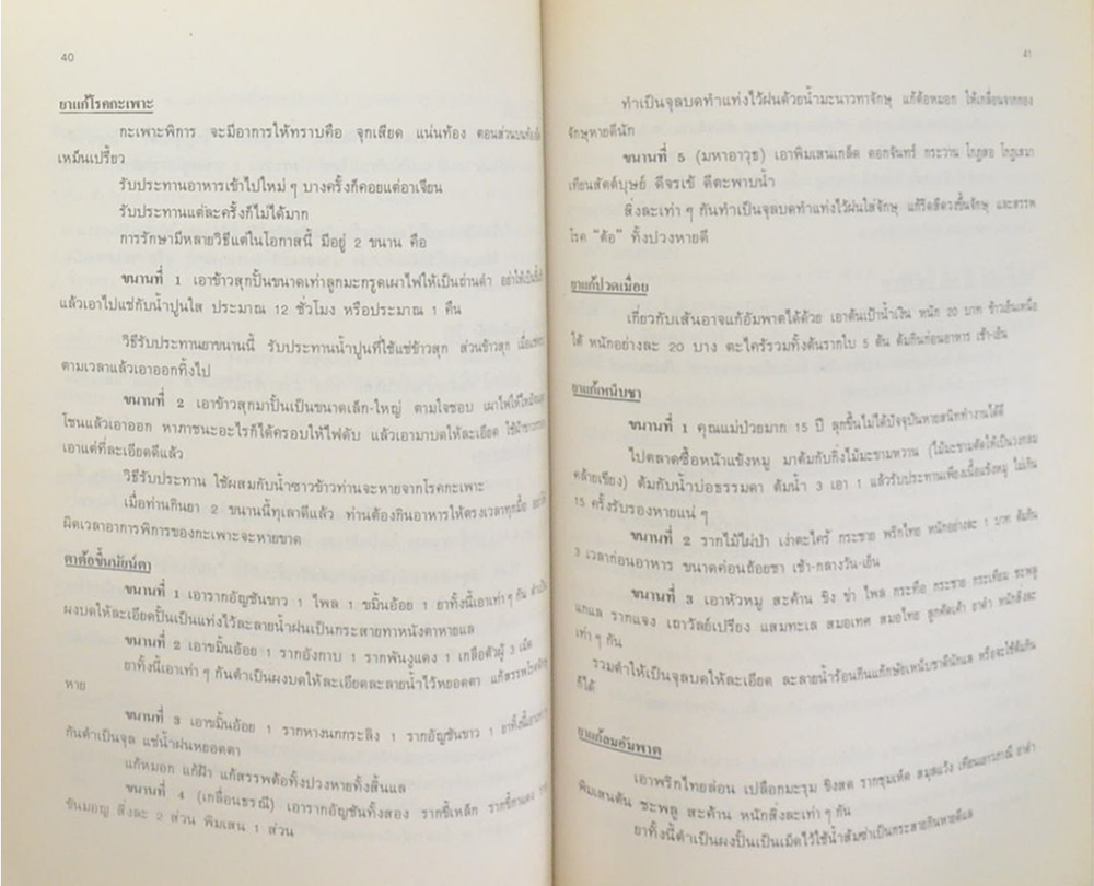 คุณหญิง นงเยาว์ อาสารงค์ (ตำรายาแก้ขัดก่อนไปหาแพทย์ (ยากลางบ้าน ของใกล้มือ))
