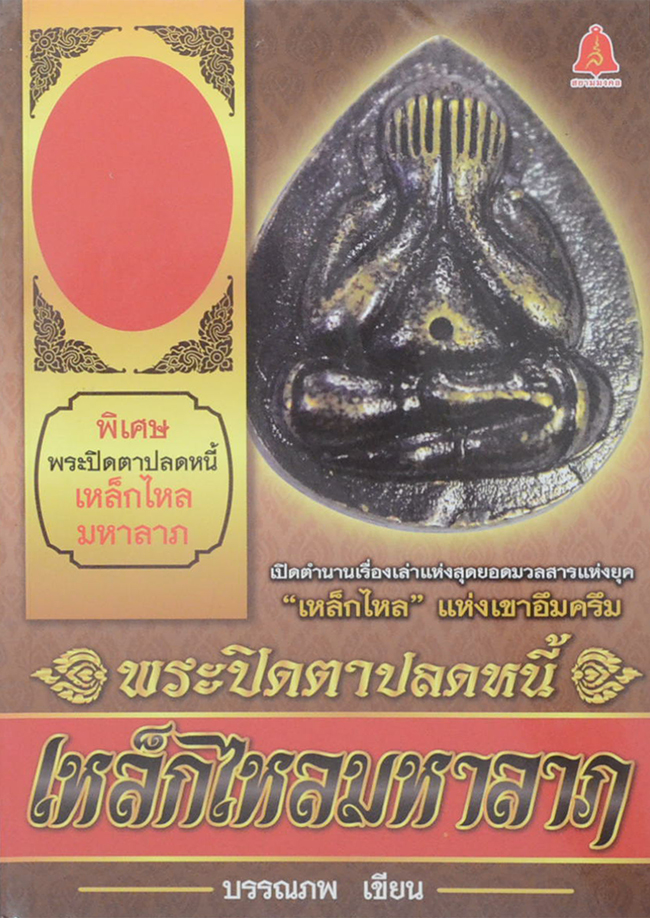 พระปิดตาปลดหนี้ เหล็กไหลมหาลาภ