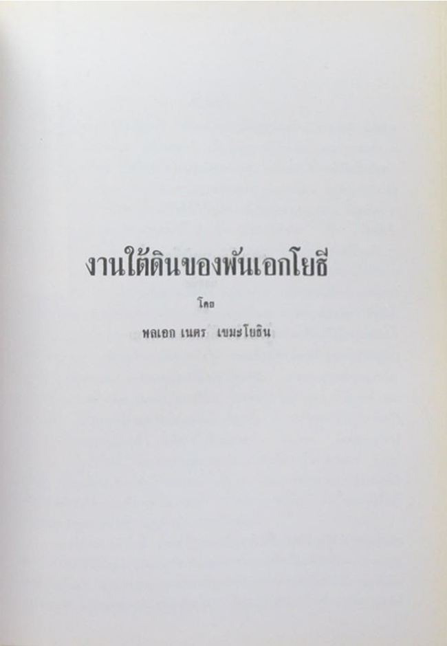 พลเอกเนตร เขมะโยธิน (งานใต้ดินของพันเอกโยธี)