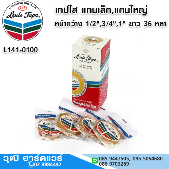 LOUIS TAPE เทปใส แกนเล็ก,แกนใหญ่ หน้ากว้าง 1/2",3/4",1" ยาว 36 หลา