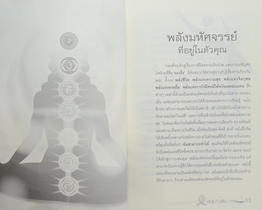 นักสู้ 7 มะเร็ง