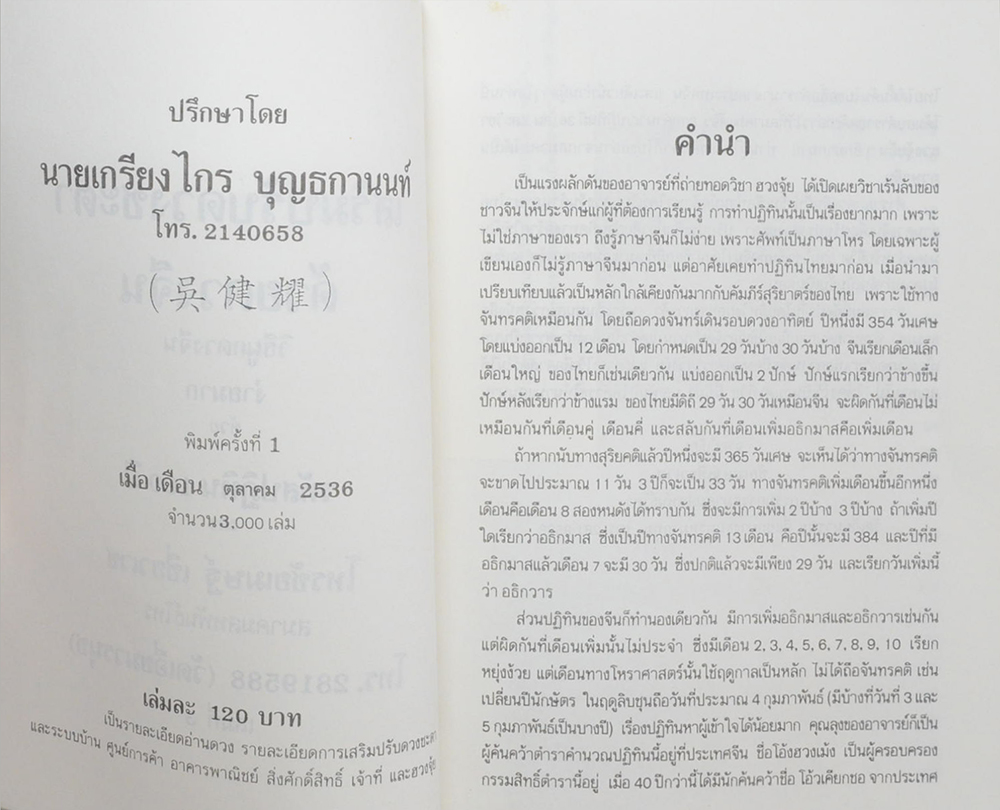 ผูกดวงจีน ภาควิชา ฮวงจุ้ย ฉบับภาษาไทย