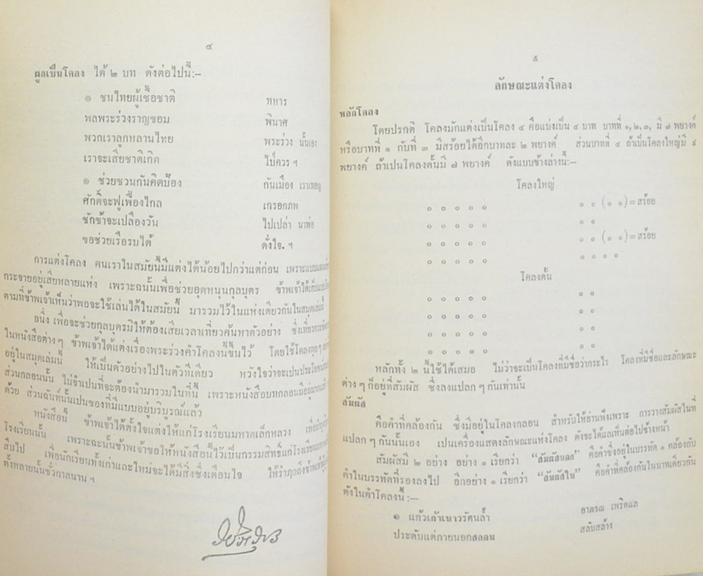 พระบรมราชาธิบายในการประพันธ์และฉันทลักษณ์