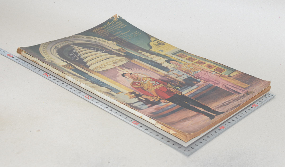 เฉลิมพระเกียรติเนื่องในโอกาสเสด็จนิวัตประเทศไทย พุทธศักราช 2504 (ขายตามสภาพ)