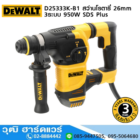 DEWALT D25333K-B1 สว่านโรตารี่ 26mm 3ระบบ 950W SDS Plus