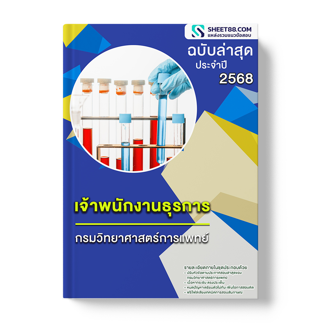 แนวข้อสอบ เจ้าพนักงานธุรการ กรมวิทยาศาสตร์การแพทย์