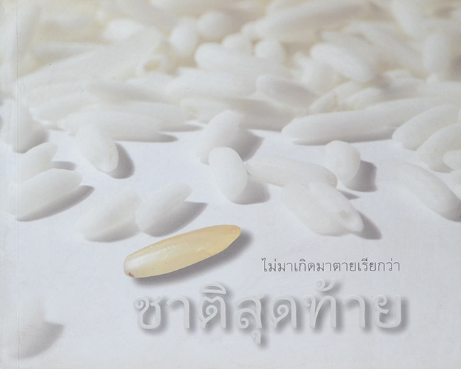 ไม่มาเกิดมาตายเรียกว่า ชาติสุดท้าย