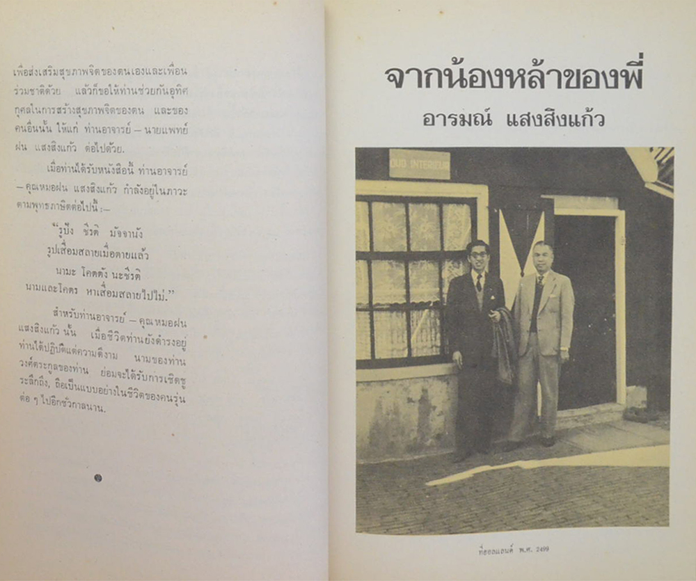 ศาตราจารย์ นายแพทย์ ฝน แสงสิงแก้ว (ชีวประวัติ-เกียรติประวัติ)