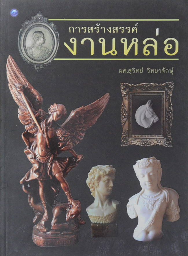 การสร้างสรรค์งานหล่อ