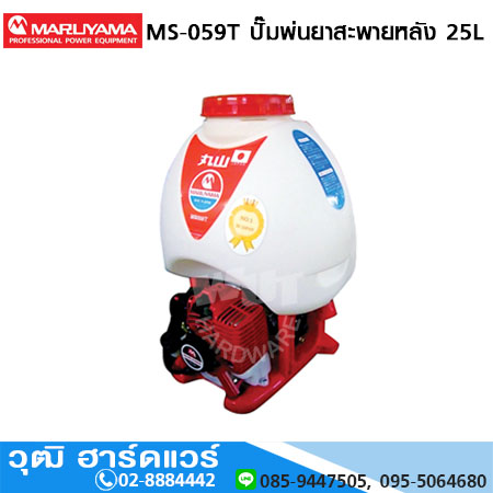 MARUYAMA MS-059T ปั๊มพ่นยาสะพายหลัง 25L เบนซิน 2 จังหวะ (Japan)